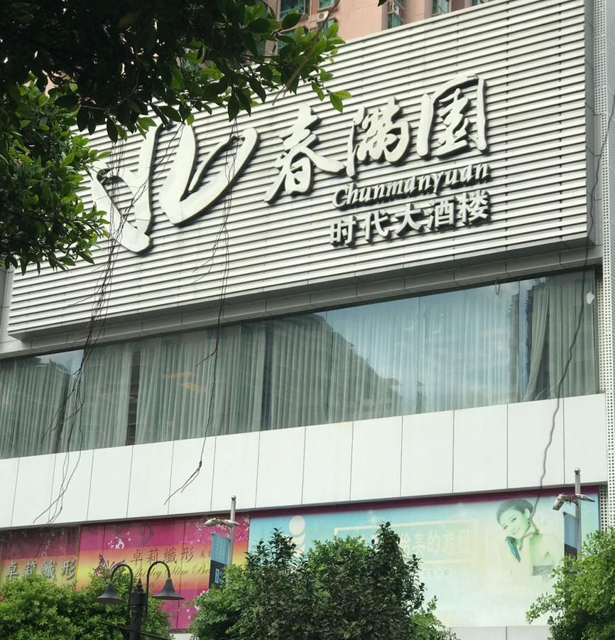Zhongtian Hotel Shenzhen Zewnętrze zdjęcie
